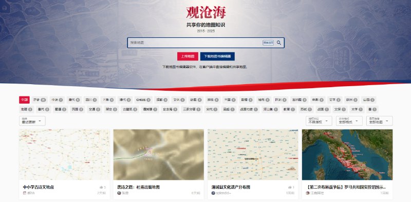 #地图 #百科 #知识 观沧海 知识地图共享平台，有各种各样的垂直类型的地图，比如中小学古诗文地点、蒲城县文化遗产分布图、清代1820年省府县镇地图、符文之地地图、三国志游戏地图、蜀道地图、中国古代军事地理等，覆盖历史、小说、游戏、文化、古地图，支持检索图层和标签、下载地图、自定义预览图、设置共享协议，还提供了地图编辑和上传功能，有需要这方面资源的可以看看，免费使用，无需注册