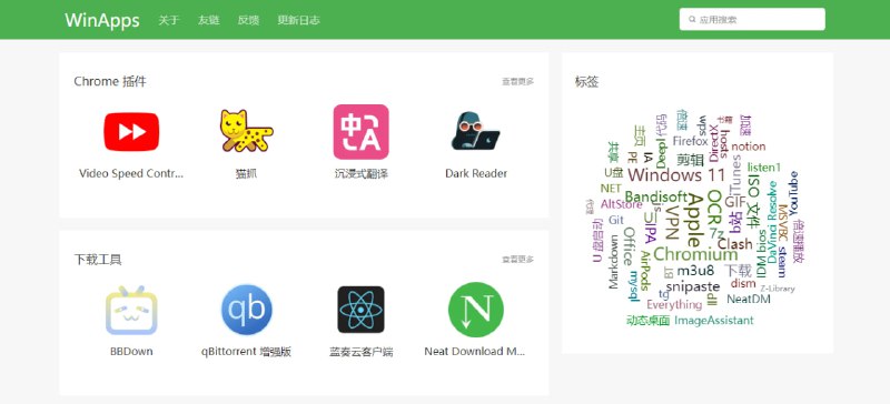 #软件 #Win #web WinApps 一个 Windows 软件下载站，收录了常用的免费&开源软件，涵盖 下载、解压、系统、浏览器、音视频以及插件等类别，无破解版软件，免费下载，无需注册