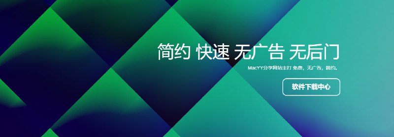 #应用商店 #下载 #MacMacYY 一个 Mac 破解软件下载站，免费无广告，风格简约，打开即用，无需注册即可下载