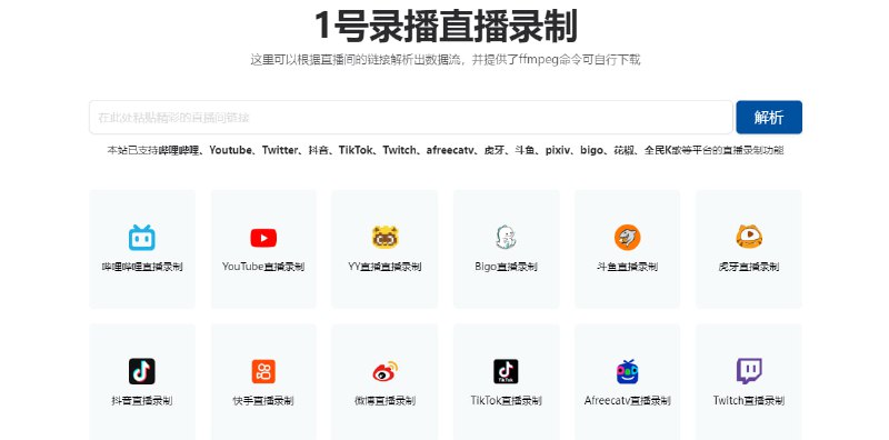 #录屏 一号录播 直播录制工具，支持 B站、斗鱼、抖音、Youtube、Twitter、TikTok、Twitch、afreecatv、虎牙、pixiv、bigo、花椒、全民K歌等平台，支持弹幕录制、开播提醒、预约录制，完全免费，适用于 Windows 和 Mac 端