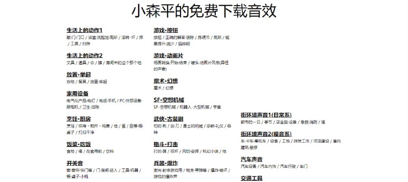 #音效 小森平的免费下载音效 免费音效素材库，由日本创作者小森平精心制作的超过 2150 条音效素材，涵盖日常、自然、机械、动物、魔幻、战斗、恐怖等多种分类，支持搜索浏览与整包下载，支持在线播放试听，所有音效均可商用且免版权费用，无需登录