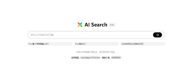 #AI #搜索 #web #开源 AI Search 一个基于 AI 的对话式搜索引擎，在生成回答时，可根据互联网内容生成更准确的回答，并会给到参考资料和更多相关问题，支持上下文语境，免费使用