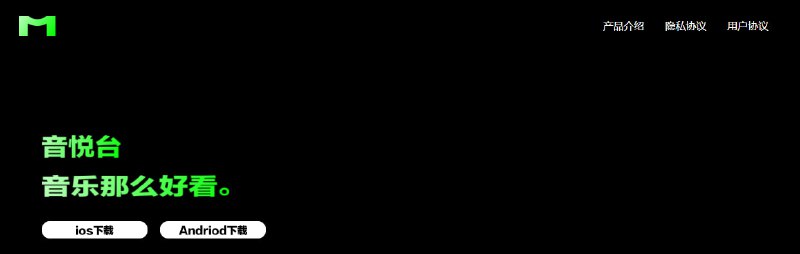 #Music #iOS #Android▎音悦台 - 音乐那么好看几年前超火的音乐 MV 网站，现在提供了安卓和苹果的App