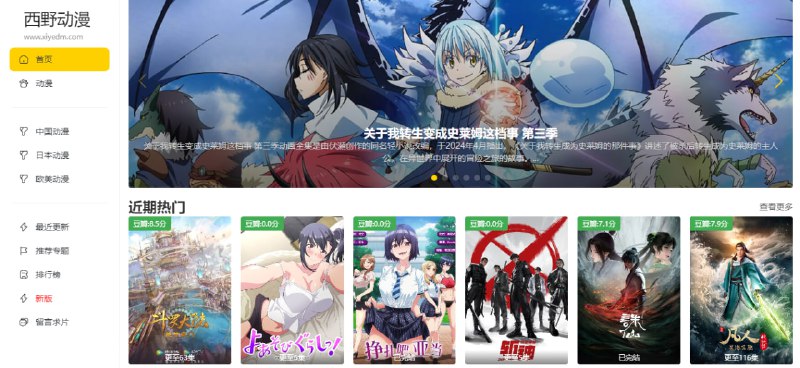 #动漫 西野动漫 动漫追番站，提供国漫、日漫和欧美漫的在线观看，可按版本、类型、地区、语言、连载状态等进行筛选查看，支持多条线路切换，超清画质速度快，完全免费，无需注册