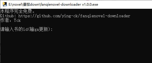 #番茄 #小说 #下载 FanQieNovel Downloader 番茄小说下载工具，输入小说 ID 即可下载，输入 gx 则可进行更新，软件为 exe 单文件，下载即用，完全免费