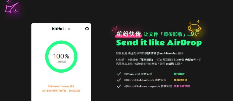 #文件传输 #web #开源 缤纷快传 文件传输工具，支持为下载链接限速、限时与限次，还支持「即传即收」功能，无账户体系，无数据库依赖，部署方便