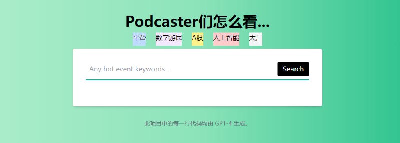 #播客 #开源 PodFind 播客观点速览引擎，可实时搜索播客中谈论的内容，输入关键词后，系统通过调用 iTunes API 获取相关播客，并展示具体时间戳片段，点击即可跳转收听对应音频，以了解播主们对新事物或事件的看法，免费开源，代码由 GPT‑4 生成