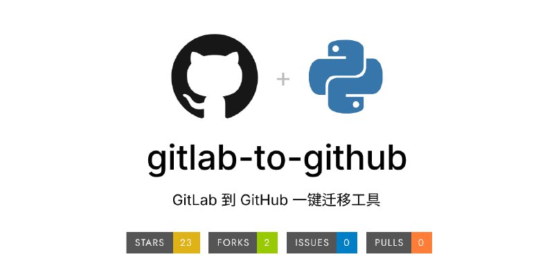 #GitLab #GitHub #迁移 gitlab-to-github GitLab 到 GitHub 一键迁移工具，支持私有和公开仓库迁移，保留分支、标签、仓库名称及可见性设置，提供交互式选择功能以批量迁移多个仓库，同时自动检测 GitHub 上同名仓库以避免冲突，支持详细进度显示和日志记录，开发者可能会用到，普通用户基本用不到