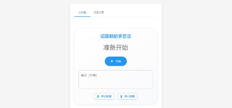 #记录 #开源 牛子小助手 打灰机记录工具，点击开始和结束即可完成一次记录，可在历史记录里查看持续时间和备注，支持统计数据和发射日历，支持数据导入导出，免费开源