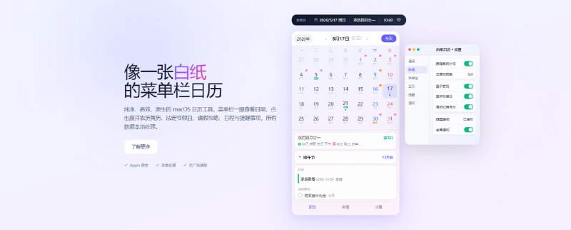 #日历 #macOS 白纸日历 macOS 菜单栏日历工具，支持在菜单栏自定义显示日期、星期、时间及农历节气，点击可展开查看农历黄历宜忌、法定节假日及请假攻略，支持读取、新建与完成系统日程和提醒事项，提供六套主题、极简模式及本地全屏通知提醒，完全免费，无需注册