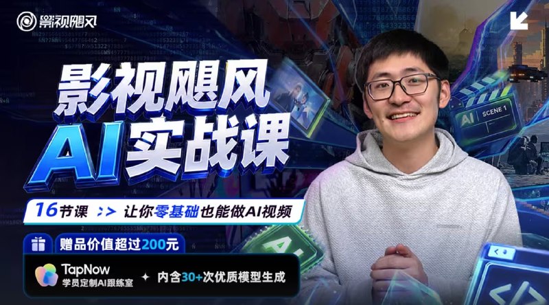 影视飓风 AI实战课：零基础也能做AI视频 16节课，五个单元