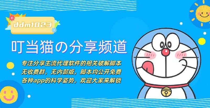  叮当猫のiOS脚本分享频道 专注分享主流代理软件的相关破解脚本 无收费群，无内部版，脚本均公开免费 各种app的科学姿势，欢迎大家来解锁 关注频道：