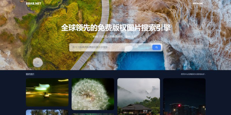 #无版权 #素材 免版权图片搜索引擎 聚合全球 CC0 协议高清图片与矢量图，覆盖 unsplash、pexels、pixabay 图库资源，支持中文关键词搜索，所有素材均可免费商用，每日更新，设计师、自媒体从业者可以收藏一下，免费使用，无需注册