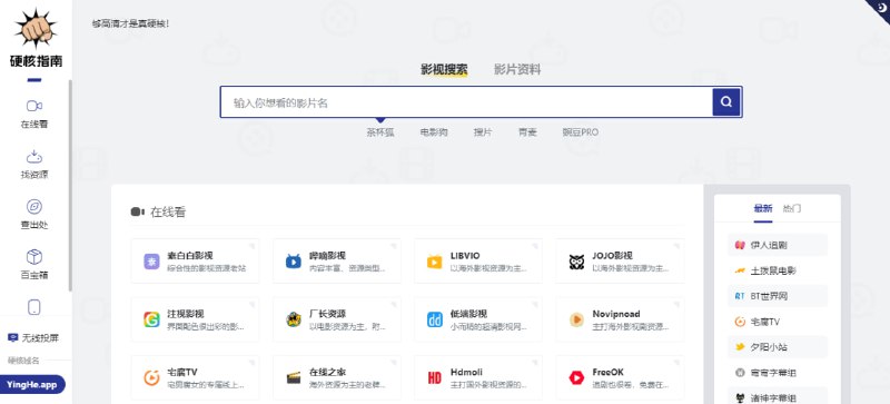 #影视 #导航 #Web 硬核影视指南 一个影视资源导航网站，收录了 在线观影、磁力与网盘下载、字幕下载、查电影出处、综合电影搜索 等多个分类的影视资源