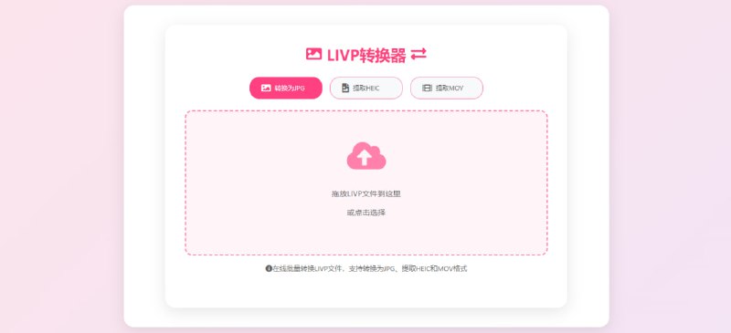 #livp #格式转换 #实况照片 LIVP转换器 iPhone 实况照片转换工具，可将 LIVP 照片转换为 JPG 格式，并可提取 HEIC 和 MOV 格式，支持批量处理，完全本地化运行，免费使用，无需注册