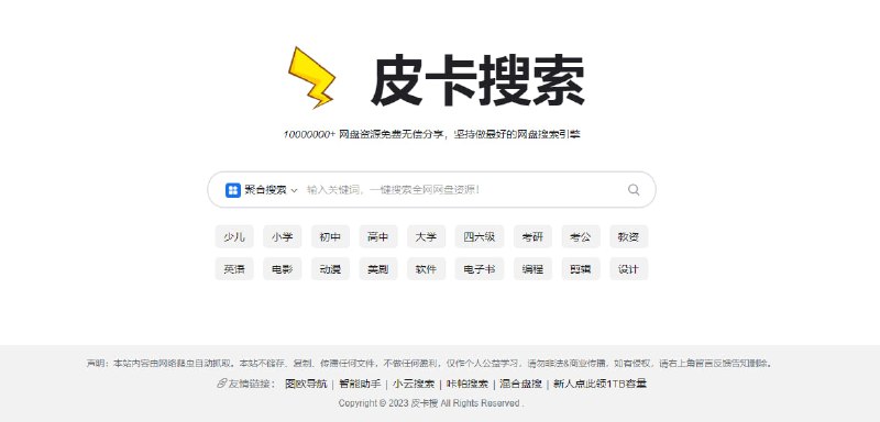 #网盘 #搜索 #web 皮卡搜索 网盘搜索引擎，支持阿里、百度、蓝奏、夸克、天翼等网盘，可单独搜索，也可以聚合搜索，另外在结果页有两条文字广告，无需注册
