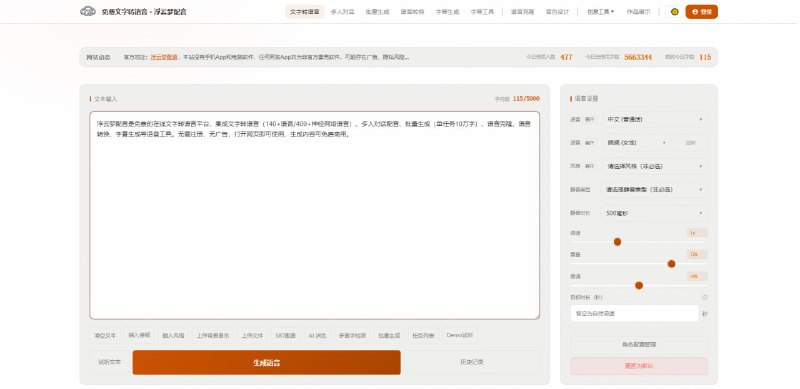 #TTS #配音 浮云梦配音 在线文字转语音工具，基于微软 Azure 神经网络语音技术，支持语速/音调/音量/情感风格调节，HD语音模型具备情感识别能力，批量生成支持异步批处理，语音克隆可复刻任意人声，还支持多人对话配音、语音转换、字幕生成等语音工具，免费无广告，无需注册