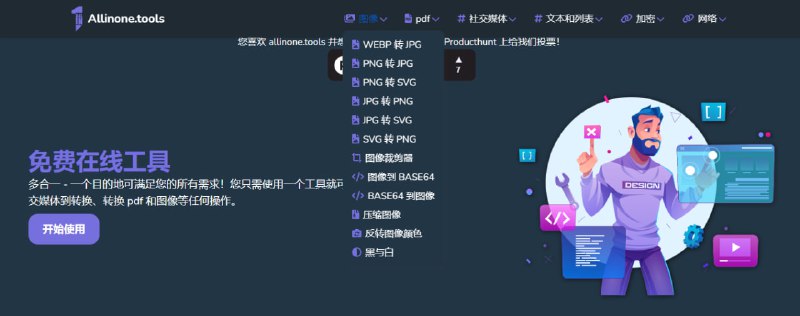 #工具箱 #web All in one 在线综合工具箱，提供了图片、PDF、媒体、文本、加密和网络等方面的功能，主要的就是格式转换，以及各种生成器，功能还是比较丰富的，免费使用，无需注册