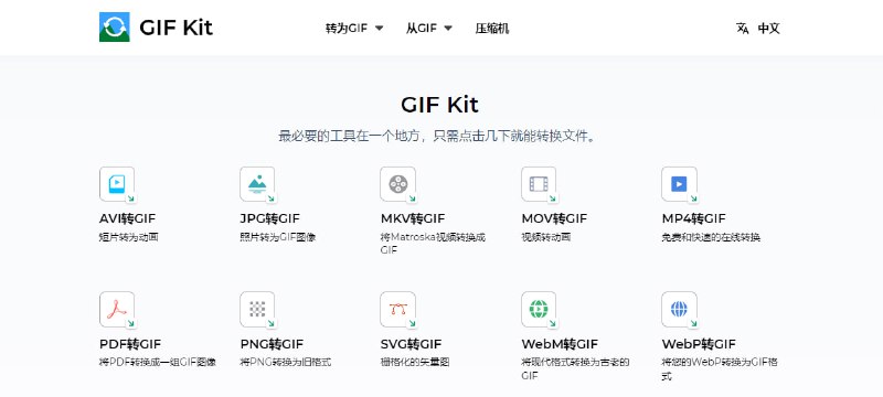#格式转换 #GIF #web GIF Kit GIF 格式转换工具，可与其它格式图片进行相互转换，如 JPG/MP4/PDF/PNG/WebM/BMP 等，另提供 GIF 压缩功能，支持批量处理，体积疑似无限制，免费使用，无需注册