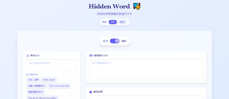#隐私 #水印 #开源 Hidden Word 基于 Unicode 的文本数字水印工具，可在文本中嵌入隐藏不可见的信息，比如密码、版权标识、元数据等，在进行反向解密时，加密的信息就会显现，免费使用，无需注册
