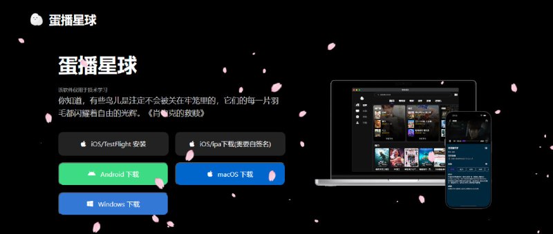 #影视 蛋播星球 老牌影视软件，停更了三四年又复活了，界面 UI 非常有意思，在同类软件里算是比较独特了，另外内置的播放源非常多，软件无广告，但个别源可能会有滚动广告，全平台支持，iOS 可下载 TestFlight 测试版，如名额满了可晚点再试