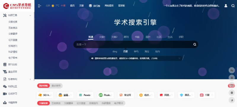 #学术 #文献 #论文 #导航 CNS学术导航 如题，收录了学术和科研相关的网站，包括文献检索、论文查重、期刊出版、标准专利、基金项目、期刊信息、科研成果和信息等，学生党和搞学术的可以收藏一下