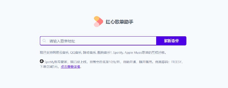 #歌单 #web 红心歌单助手 歌单迁移工具，适用于网易云/QQ/眯咕/酷狗/Spotify/Apple Music 等平台，需在公众号或客户端进行操作