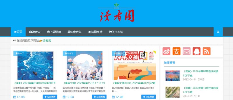 #杂志 #期刊 #阅读 读者阁 一个电子杂志收录网站，包括 读者(2010~2023)、青年文摘(2023)和故事会(2023)，支持搜索、在线阅读以及免费下载，无需注册