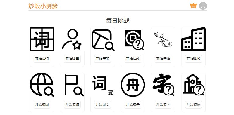 #趣站 #测试 炒饭小测验 一个集合了超多小测验的网站，可猜词、猜星、猜城、猜国、猜旗、猜字、猜校，猜乡音等，可谓是万物皆可猜，还支持创建测验、随机测验和搜索测验，蛮有意思的，闲的无聊可以看看