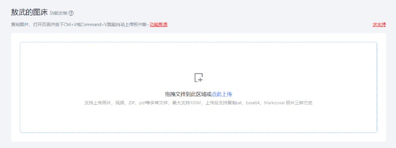 #图床 #web 敖武的图床 在线图床服务，支持上传照片、视频、ZIP、PDF 等文件，最大支持 100M，上传后可一键复制 URL、base64 和 Markdown，免费使用，无需注册