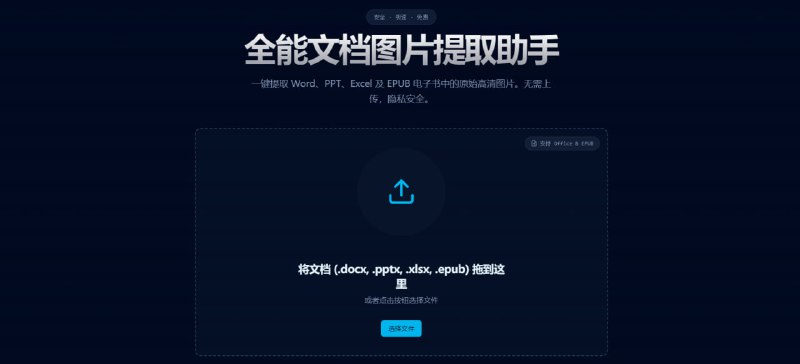 #图片 #提取 全能文档图片提取助手 文档图片无损提取工具，可一键提取 Word、PPT、Excel 及 EPUB 电子书中的原始高清图片，支持单张下载或打包 ZIP 下载，完全本地化运行，免费使用，无需注册
