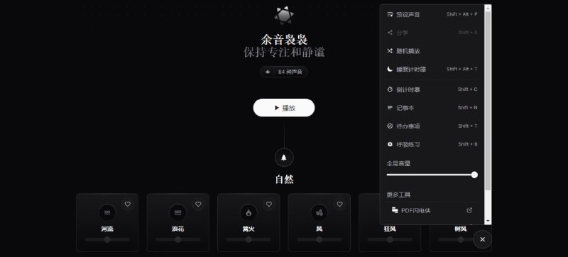 #白噪音 余音袅袅 在线白噪音网站，共有 84 种声音，涵盖自然、雨声、动物、都市、交通、场景、日常等类别，点击任意声音即可播放，支持多种声音进行组合，支持睡眠倒计时，完全免费，无需注册