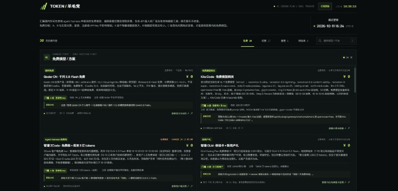 #AI #Token #羊毛 Token 羊毛党 汇集国内外可在本地 agent harness 中使用的免费模型、编程套餐优惠及领取步骤，涵盖 API 接入、IDE、CLI 和厂商自有编程工具，网页聊天不收录，按免费额度分级，整理使用门槛、调用限额、活动期限及操作步骤，并持续追踪优惠到期和额度变化，还有 Codex 重置通知，AI Token 消耗大户可以看一下