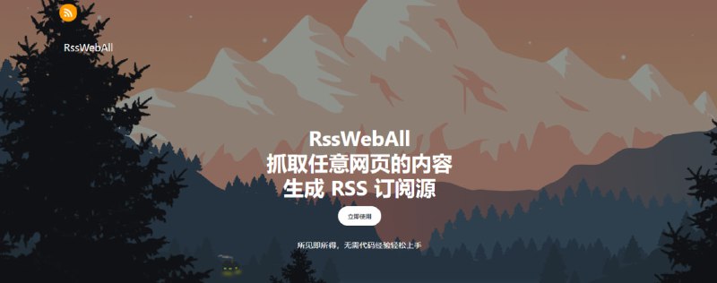 #RSS RssWebAll RSS 订阅生成工具，可抓取任意网页的内容生成 RSS 订阅源，支持自定义 cookie、分享/收藏订阅等，配合目前火爆的 Follow 还是很有可玩性的，缺点是需要自定义提取规则，所以门槛较高，完全免费，需要登陆