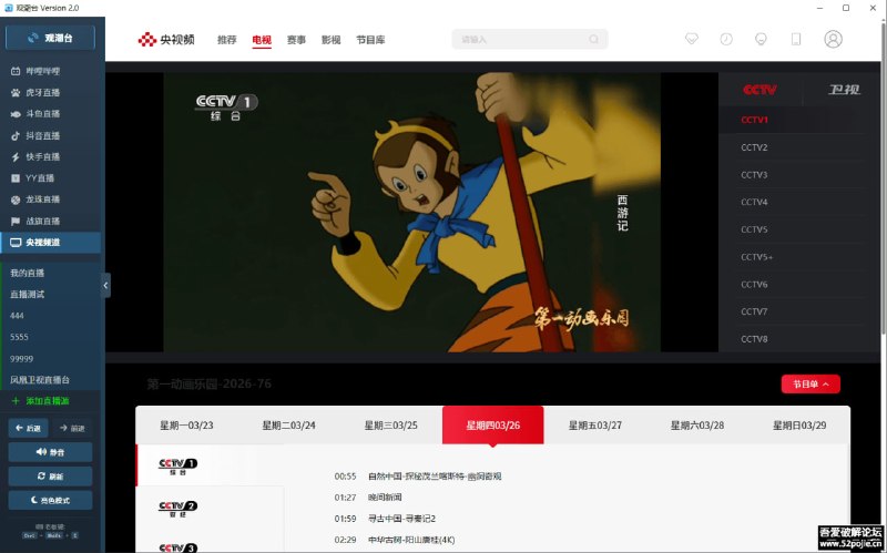 #直播 观潮台 Windows 直播聚合工具，涵盖 B 站、虎牙、斗鱼、抖音、快手、YY、龙珠、战旗、央视频道等平台的直播内容，也可自定义添加直播地址，本质上类似于导航，点击后加载各个平台的网页版，但使用上相对更方便一些，还支持一键静音、老板键、暗亮模式切换，绿色单文件，下载即用，完全免费