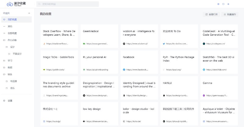 #插件 #书签 潮汐收藏 插件版网页收藏夹，特点是对搜索非常友好，支持多维度查询，可以快速定位目标，另外还支持云同步、批量处理、多级收藏、备注、导入导出、自动获取网页图标等功能，免费使用，不限收藏数量，无需注册