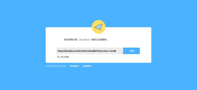 #短链 #Web太短 Too Short网址链接缩短服务，网上很少看到有人使用，但是体验非常不错，设计也很简约，另外还可以在微信中使用，没有被屏蔽掉，尽量不要滥用