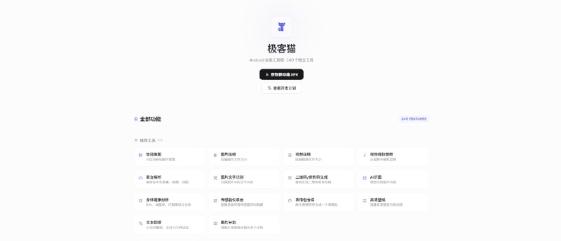 #工具箱 极客猫 ZenNeko Android 全能工具箱，涵盖 240 个实用工具，类别包括图片处理、文档与 PDF、音视频处理、内容解析、文本工具、查询工具、健康工具、系统工具、娱乐工具、在线听歌、壁纸、网盘解析、格式转换等，喜欢这种一站式工具的可以试试，内容来自于读者自荐投稿