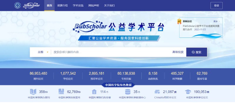 #学术 #下载 #web PubScholar公益学术平台 一个学术资源检索和共享平台，由中国科学院出品，带动国内外的学术资源机构积极合作，最大限度地开放优质学术资源