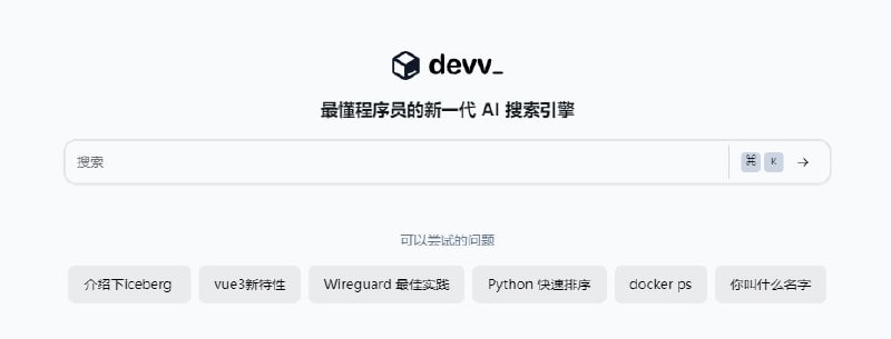#编程 #AI #web Devv 适用于程序员的 AI 搜索引擎，可以回答与编程相关的问题，并给出具体的代码，还会显示参考的来源