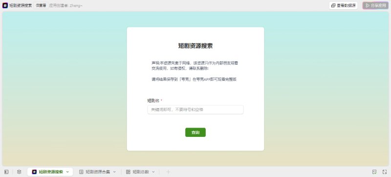 #短剧 #web 短剧搜索 一个利用金山文档搭建的短剧搜索页面，截止发布前已收录 8218 部短剧，通过夸克网盘进行分享，由于短剧的体积都很小，所以下载速度还是非常快的