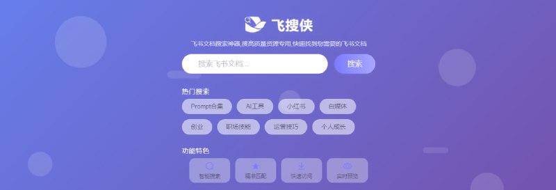 #飞书 #搜索 飞搜侠 飞书文档搜索工具，可以用来查找他人分享的各种公开文档，网上很多资源、指南、合集、教程都有用飞书的，除了网页版，它还有 Android 版本，这个东西还是蛮不错的，推荐收藏一下，完全免费，无需注册