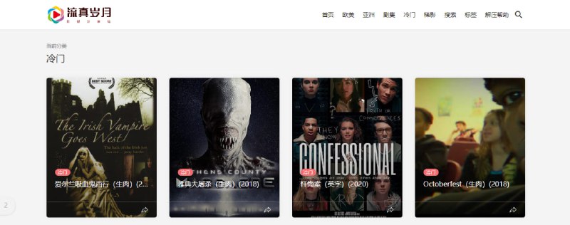 #影视 #web 流真岁月 一个影视资源分享站，主打恐怖与冷门影片，可在线观看，也可通过网盘下载，质量还可以，无广告，无需注册