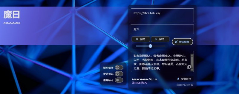 #文本 #加密 #开源 魔曰 Abracadabra 仿古文风格的文本加密工具，可将任意文本加密为仿古文风格或传统密文，采用 AES-256 加密和三重转轮混淆，其仿真模式生成类似《古文观止》风格的密文，具备高度随机性和可定制性，适用于防止自动过滤和内容审查，有网页版、插件版和油猴脚本，免费开源，无需注册