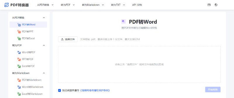 #PDF #格式转换 #web PDF转换器 提供 PDF 与其它文档的相互转换，包括 Word、PPT、Excel、Markdown、TXT 等，最大支持 50MB，免费使用，无需注册