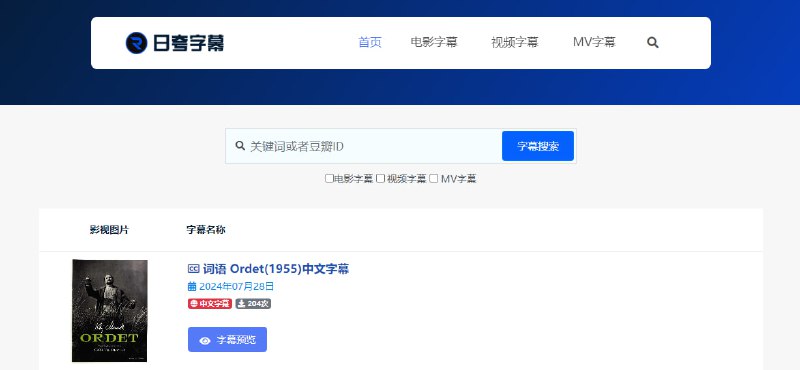 #字幕 #web 日夸字幕 字幕下载网站，可在线预览字幕和自定义字幕样式，支持 ASS、SRT 字幕，可根据关键词和豆瓣 ID 进行搜索，免费下载，无需注册