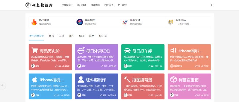 #捷径 #脚本 #iOS 柯基捷径库 一个 iOS 快捷指令分享站，脚本由作者个人编写，也有部分转载，主要是作者会进行维护，所以不用担心失效的问题，免费使用，无广告无需注册