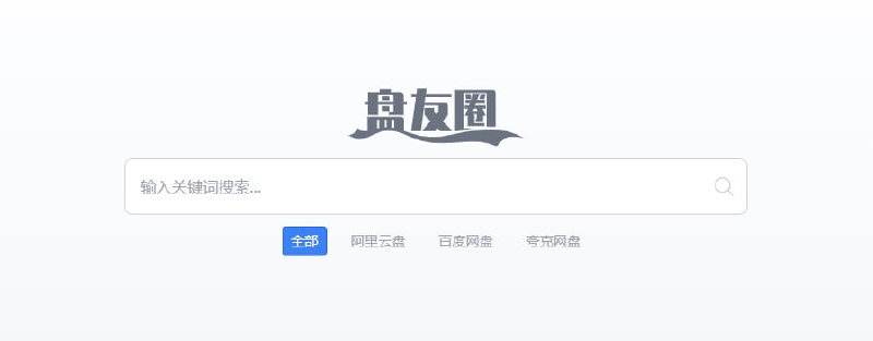 #网盘 #搜索 #web 盘友圈 一个网盘资源搜索服务，界面比较干净，支持 阿里云盘、百度网盘和夸克网盘，发现自  V2EX 