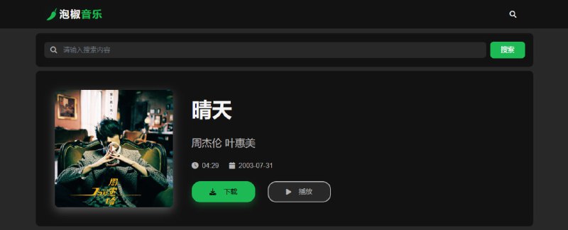 #音乐 泡椒音乐 在线音乐下载站，直接搜索需要的歌曲即可，没有推荐和排行榜等板块，支持在线播放，下载支持低高品质和无损品质，看了一下是走的酷我的接口，完全免费，无需注册