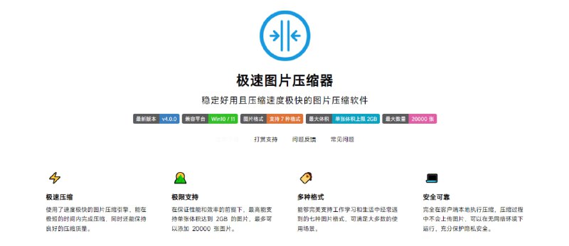 #图片 #压缩 #格式转换 极速图片压缩器 Windows 图片压缩工具，特点就是速度极快且保持良好的压缩质量，支持常见的 7 种图片格式，单张图片最大支持 2GB，最多可批量处理 2 万张图片，可设置压缩后的宽高比、格式、压缩率、是否保留元数据、透明度等，完全本地运行，免费无广告